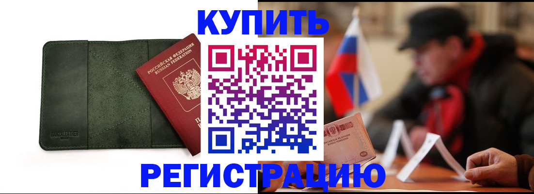 купить прописку в Отрадном